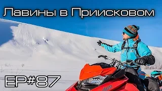 Лавины в Приисковом. Ep#87