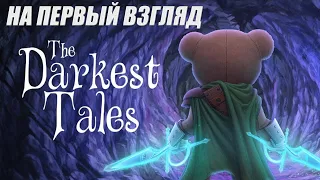 НА ПЕРВЫЙ ВЗГЛЯД►ДЕМОВЕРСИЯ ИГРЫ THE DARKEST TALES