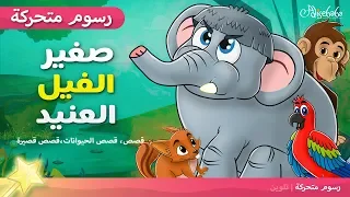 صغير الفيل العنيد (The Stubborn Baby Elephant) - قصص اطفال قبل النوم - رسوم متحركة - بالعربي