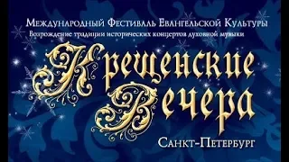 Крещенские вечера 2018 года (весь концерт)