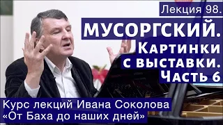 Лекция 98.  Мусоргский. Картинки с выставки. Часть 6. | Композитор Иван Соколов о музыке.