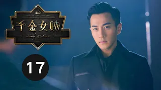 ENG SUB【千金女贼 | Lady And The Liar】EP17 刘恺威爱上唐嫣、杨蓉跃上枝头变凤凰