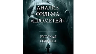 Анализ фильма "Прометей" (Chris Stuckmann RUS)