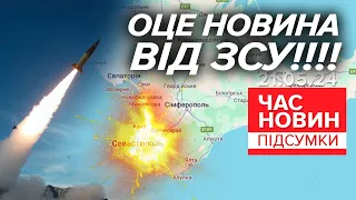 ⚡️ВЖЕ ОФІЦІЙНО! 💥ЗСУ вразили жирнючу ціль у Криму! | Час новин: підсумки 21:00 21.05.24