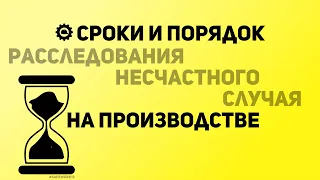 SafeWork13 I Сроки и порядок расследования несчастных случаев.