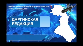 Вести на Даргинском языке 03.05.2024г - 13:10