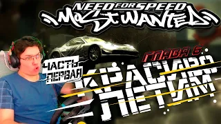 МИGALLARDOНГ | НЕМЕЦКИЙ ПОЛЁТ [Прохожу NEED for SPEED Most Wanted 2005]