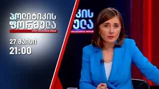 პოლიტიკის ფორმულა — 27 მაისი, II ნაწილი