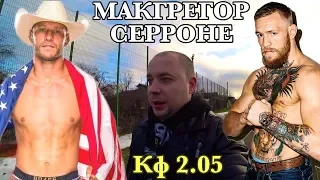 Макгрегор Серроне / Прогноз на бой