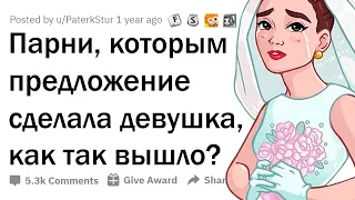 ИСТОРИИ ПАРНЕЙ, КОТОРЫМ ДЕВУШКА СДЕЛАЛА ПРЕДЛОЖЕНИЕ