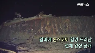 Затонувший крейсер "Дмитрий Донской" в водах Южной Кореи