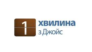 1 хвилина з Джойс: Вдячність — шлях до успіху