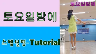 34. 왕초급반수업-토요일밤에_LINE DANCE_TUTORIAL