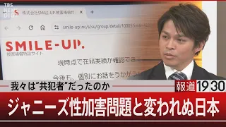 我々は“共犯者”だったのか ジャニーズ性加害問題と変われぬ日本【12月25日(月)#報道1930】｜TBS NEWS DIG