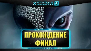 🔴Стрим XCOM 2 - Прохождение часть - 14 Финальная миссия [19.00]