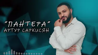 АРТУР САРКИСЯН - "ПАНТЕРА"