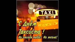 С днём  таксиста! Суперская музыкальная открытка. / Happy taxi driver! / З днем ​​таксиста!