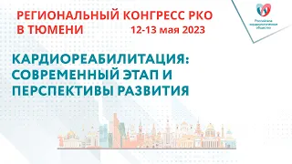 КАРДИОРЕАБИЛИТАЦИЯ: СОВРЕМЕННЫЙ ЭТАП И ПЕРСПЕКТИВЫ РАЗВИТИЯ