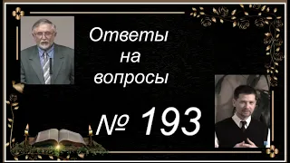 Ответы на вопросы № 193