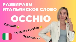 Разбираем итальянское слово Occhio (глаз), выражения с ним и однокоренные слова