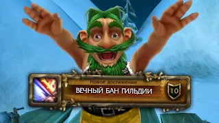 Жестокие и странные гильдии в World Of Warcraft