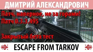 [Escape From Tarkov] Патч, наверное, не за горами! Патч 0.3.3.495! Закрытый бета тест!