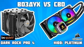 be quiet! DARK ROCK PRO 4 vs Corsair H100i RGB PLATINUM