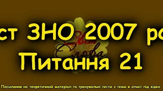 ЗНО з української  Тест 2007 року  Пояснення питання 21  Закінчення  у  ю у формі кличного відмінка