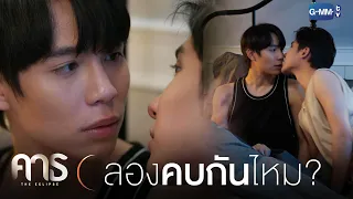 ลองคบกันไหม? | คาธ The Eclipse