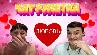 ❤ВСТРЕТИЛ ДЕВУШКУ СВОЕЙ МЕЧТЫ В ЧАТ РУЛЕТКЕ❤