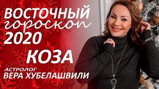✴️ Восточный #гороскоп2020 КОЗА. Глобальные перемены с первых дней... #астролог Вера Хубелашвили