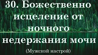 Божественно исцеление от ночного недержания мочи. Мужской настрой Сытина