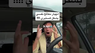 انهيار معالج نفسي بشكل هستيري !!!!