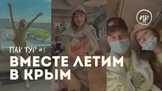 ПакТур#1 // Первый раз вместе летим в Крым // Первые дни на море