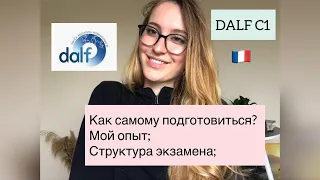 Dalf C1 как самому подготовиться, из чего состоит экзамен?