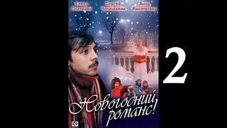 Новогодний романс (2 серия) (2003) - New Year's romance (episode 2) (2003) | Мелодрама | Olu6ka