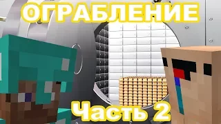 НУБ И ПРО ГРАБЯТ БАНК В МАЙНКРАФТЕ! МЕГА ЛОВУШКИ! ОГРАБЛЕНИЕ БАНКА MINECRAFT ПОБЕГ С ТЮРЬМЫ #2