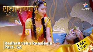 राधाकृष्ण | RadhaKrishn Raasleela Part - 62 || RadhaKrishn