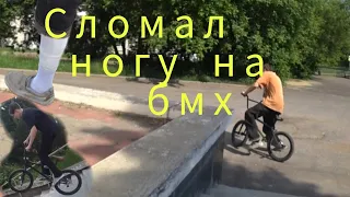 Поприколу! катаем на BMX! сломал ногу!