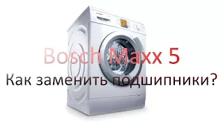 Bosch Maxx 5 Как заменить подшипники?