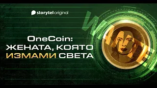 Слушайте "OneCon: Жената, която измами света" само в Storytel