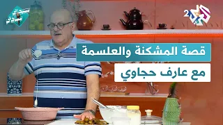 غلطة واعتذار ومؤخر الزوجة والكوسا محشي مع عارف حجاوي