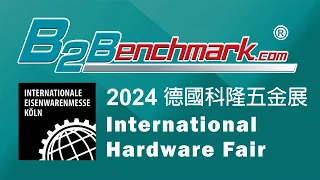 [標竿專業媒體]BENCHMARK MEDIA-International Hardware Fair Cologne 2024德國科隆五金展