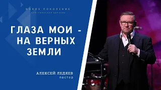 Глаза мои - на верных земли (Алексей Ледяев), 06.08.23