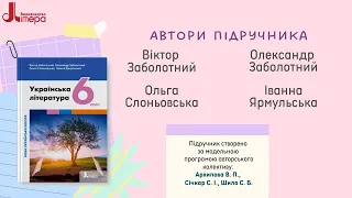 Підручник для 6 класу НУШ з української літератури