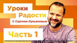 "Уроки радости" Часть 1 - Сергей Лукьянов - 11.04.2020