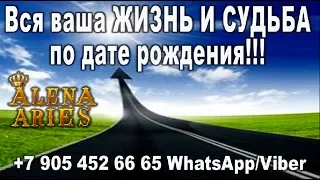 Вся ваша ЖИЗНЬ и СУДЬБА по дате рождения!!!//гадание онлайн  на картах таро