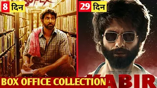 Kabir Singh vs Super 30 | Kabir Singh Box Office Collection | Super 30 Box Office Collection