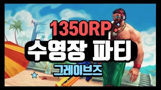 수영장 파티 그레이브즈 스킨 리뷰(모션)~~