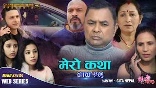 𝗠𝗘𝗥𝗢 𝗞𝗔𝗧𝗛𝗔 "मेरो कथा" ||  Ep-46 || Feb 5, 2022 || Ramesh Budhathoki || Gita Nepal